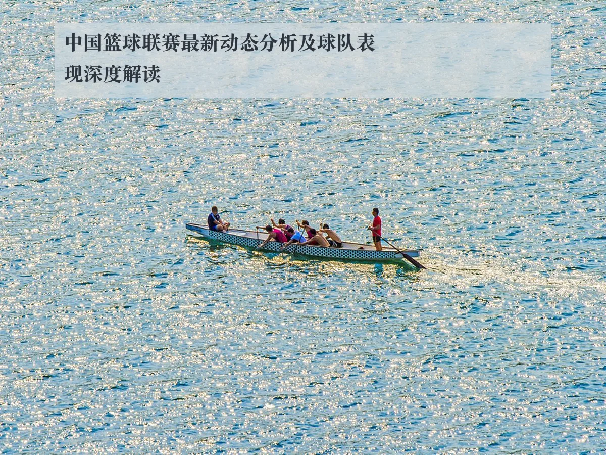 中国篮球联赛最新动态分析及球队表现深度解读
