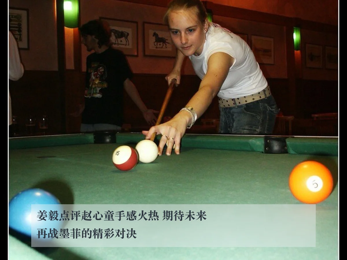 姜毅点评赵心童手感火热 期待未来再战墨菲的精彩对决