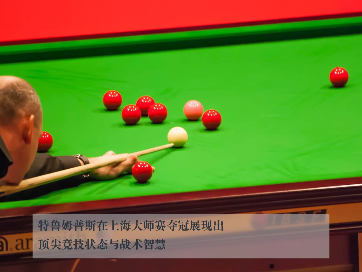 特鲁姆普斯在上海大师赛夺冠展现出顶尖竞技状态与战术智慧