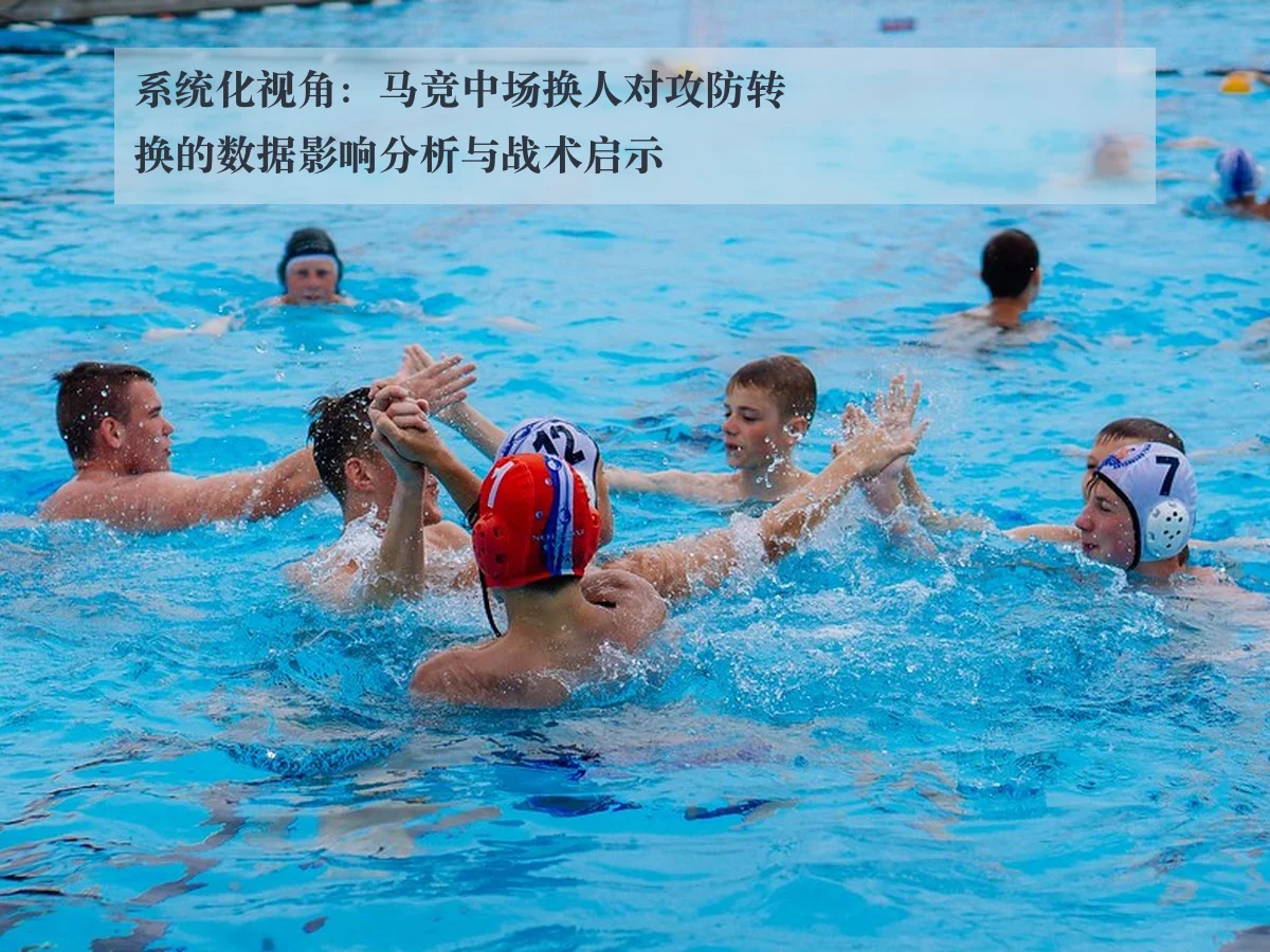 系统化视角:马竞中场换人对攻防转换的数据影响分析与战术启示
