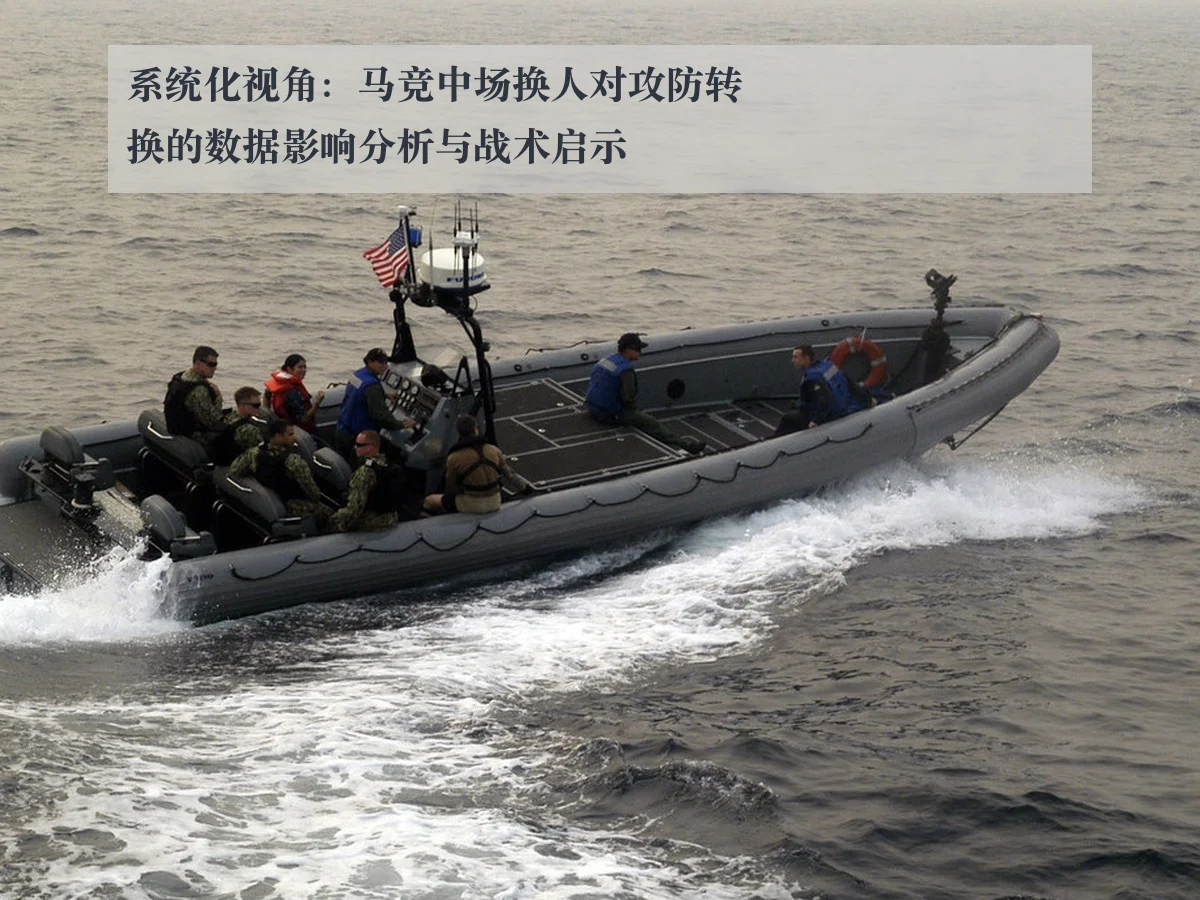 系统化视角:马竞中场换人对攻防转换的数据影响分析与战术启示